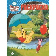 Волшебная раскраска А4 Disney. Винни и его друзья №14094 / Эгмонт