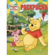 Волшебная раскраска А4 Disney. Винни и его друзья №14183 / Эгмонт