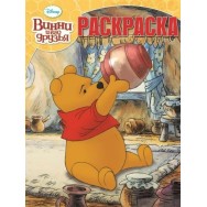 Волшебная раскраска А4 Disney. Винни и его друзья №15015 / Эгмонт