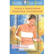 Здоровье-Образ жизни Овчаренко Легкая и эффективная практика похудания / Крылов