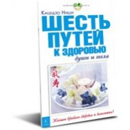 Ниши Шесть путей к здоровью души и тела/ Крылов