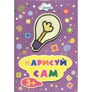 Нарисуй сам. Лампочка / Улыбка