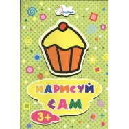 Нарисуй сам. Пирожное / Улыбка