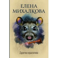 Михалкова Дудочка крысолова мягкая