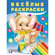 Веселые Раскраски А4 Слоненок / Фламинго