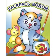 Водная раскраска А4 