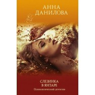 Данилова Слезинка в янтаре мягкая