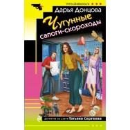 Донцова Чугунные сапоги-скороходы мягкая