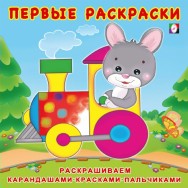 Первые раскраски А5 20*20 см Зайчик-машинист / Фламинго