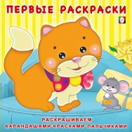 Первые раскраски А5 20*20 см Котёнок и мышонок / Фламинго