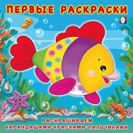 Первые раскраски А5 20*20 см Красивая рыбка / Фламинго