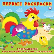 Первые раскраски А5 20*20 см Цыплёнок и его семья / Фламинго