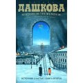 Дашкова Источник счастья. Кн.2 Тайна, приводящая в трепет мягкая
