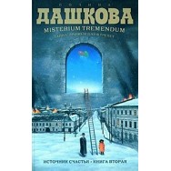 Дашкова Источник счастья. Кн.2 Тайна, приводящая в трепет мягкая