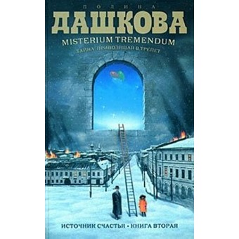 Дашкова Источник счастья. Кн.2 Тайна, приводящая в трепет мягкая