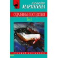Маринина Отдаленные последствия. Том 1 мягкая