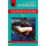 Маринина Отдаленные последствия. Том 1 мягкая