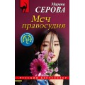 Серова Меч правосудия мягкая