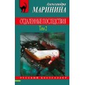 Маринина Отдаленные последствия. Том 2 мягкая