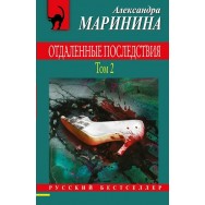Маринина Отдаленные последствия. Том 2 мягкая