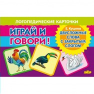 Играй и говори Двусложные слова с закрытым слогом / Литур