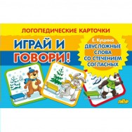 Играй и говори Двусложные слова со стечением согласных / Литур