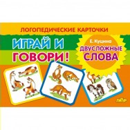 Играй и говори Двусложные слова / Литур