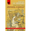 Устинова Девчонки, я приехал! мягкая