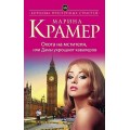 Крамер Охота на мстителя, или Дамы укрощают кавалеров мягкая