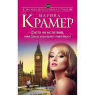 Крамер Охота на мстителя, или Дамы укрощают кавалеров мягкая