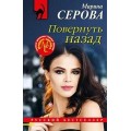 Серова Повернуть назад мягкая