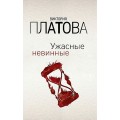Платова Ужасные невинные мягкая