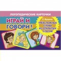 Играй и говори Трехсложные слова из открытых слогов / Литур