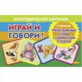 Играй и говори Трехсложные слова с закрытым слогом / Литур