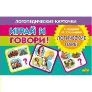 Играй и говори Логические пары / Литур