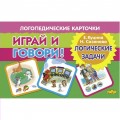 Играй и говори Логические задачи / Литур