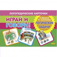 Играй и говори Логические задачи / Литур