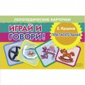 Играй и говори Прилагательные / Литур