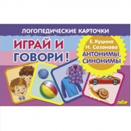 Играй и говори Антонимы, синонимы / Литур