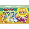 Играй и говори Предлоги / Литур
