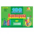 Викторина 100 вопросов Мир знаний ИН-7001