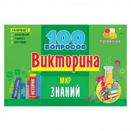 Викторина 100 вопросов Мир знаний ИН-7001