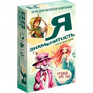 Настольная игра карточная Я знаменитость. Сказочные герои 8761 Нескучные Игры