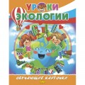 Обучающие Карточки. Большой Формат (А4) Уроки экологии / Литур