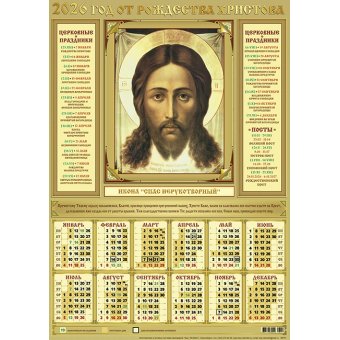 Календарь 2026 листовой А2 лак 26111 Спас Нерукотворный (крупный)