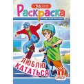 Раскраска А5 с накл. цв. фон 