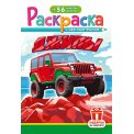 Раскраска А5 с накл. цв. фон 