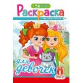 Раскраска А5 с накл. цв. фон 