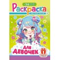 Раскраска А5 с накл. цв. фон 