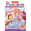 Раскраска А5 с накл. цв. фон 